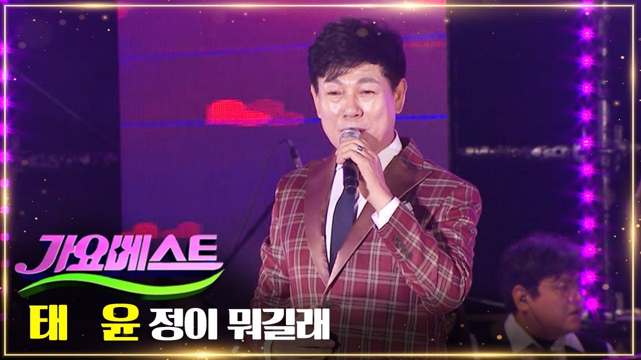 태윤 / 정이 뭐길래 | MBC가요베스트 666회