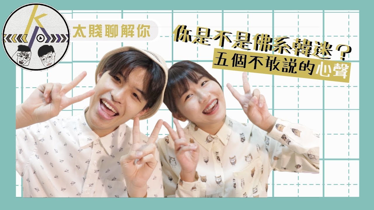 拜託哀豆不要再這樣了！五個佛系粉絲必有過的心聲｜kkk,Kpop｜太賤聊解你
