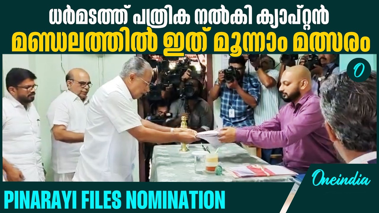 മൂന്നാമൂഴത്തിന് പിണറായി  CM Officially Joins the Race