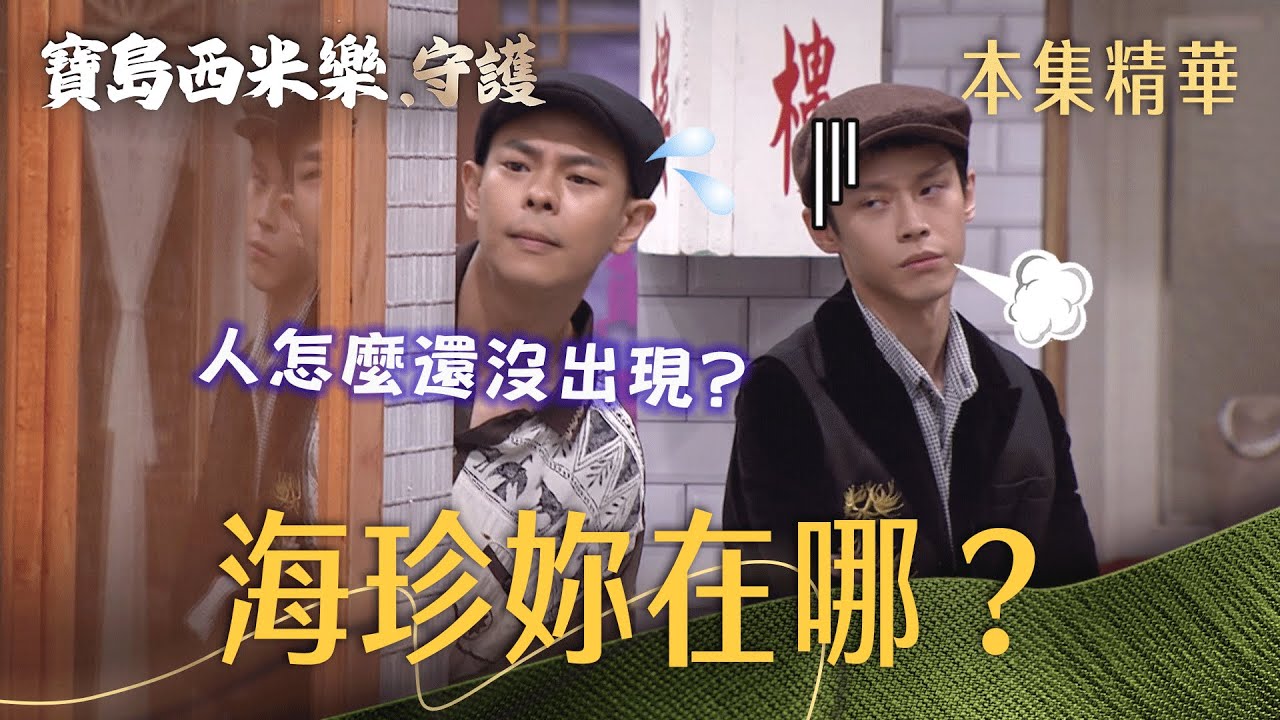 【寶島西米樂 守護】EP200 出獄的汪龍鬼鬼祟祟守在寶島等海珍！ | 台視八點檔年度大戲 | FORMOSA SEBIRO