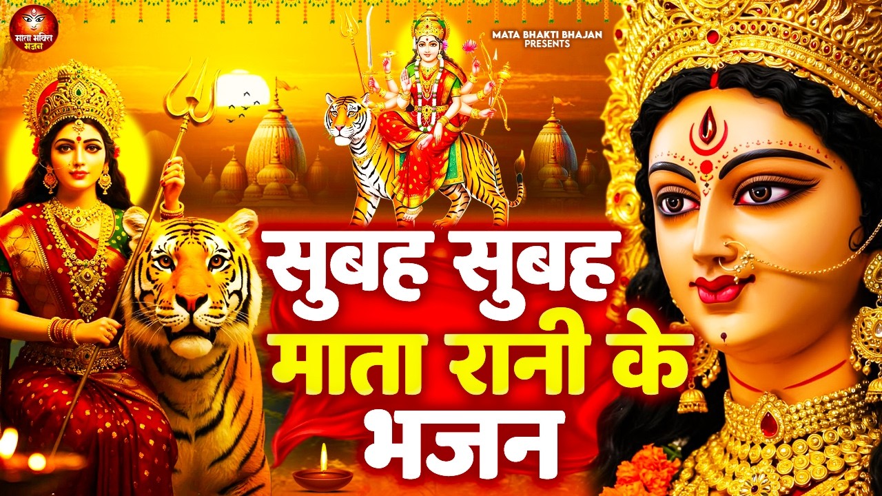 शुक्रवार के दिन सुनें बड़े से बड़ा संकट भी हटा देगा माता रानी का ये भजन - Mata Bhajan - Jai Mata Di