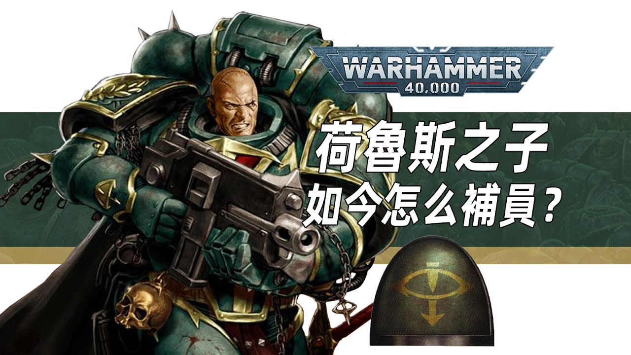 【戰錘30K】荷魯斯之子軍團如今如何補員？【荷魯斯之子軍團】