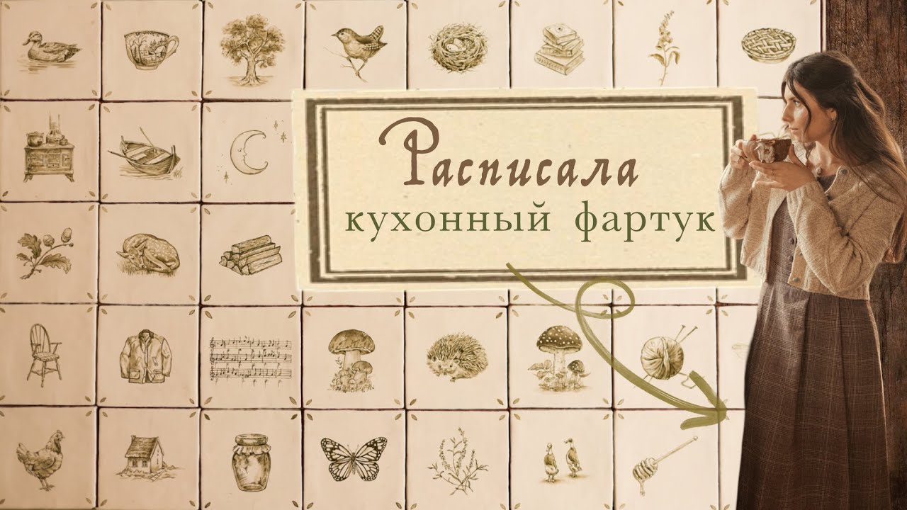 Уникальный кухонный фартук своими руками! | мастер-класс по росписи плитки