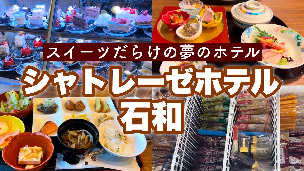 【石和温泉】シャトレーゼホテル石和で夢のスイーツ食べまくり🍰🍦🍮