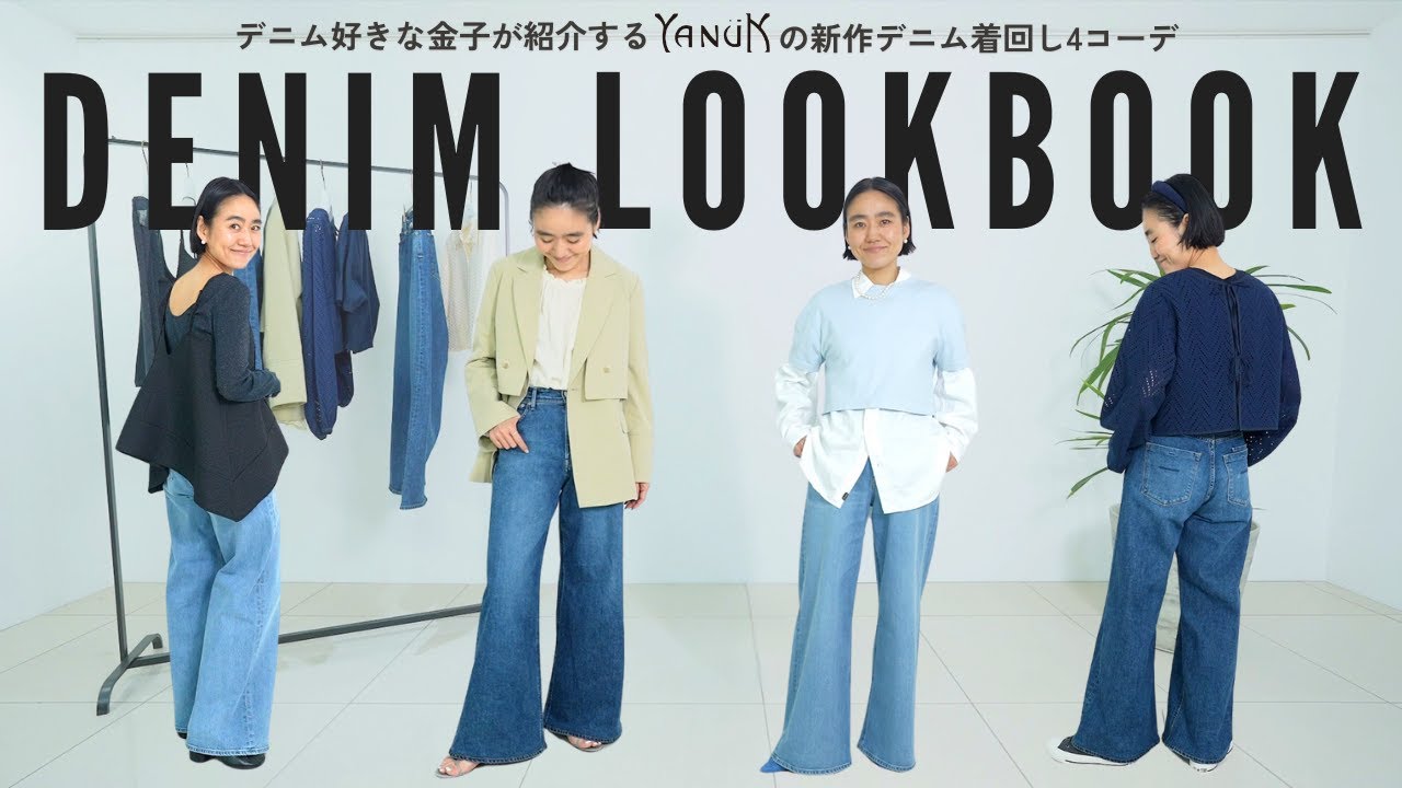 【LOOKBOOK】金子綾が大人のデニム着回し4コーデを紹介します！裾直し「する/しない」で楽しめるYANUKのデニム【新作KATEルーズバギー】
