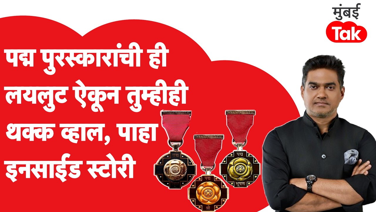 Padma Awards 2026: विधानसभा निवडणुका असलेल्या राज्यांमध्ये पद्म पुरस्कारावरुन राजकारण, खरं काय?