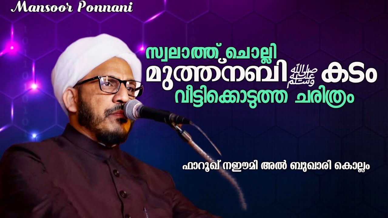 Swalathinte Mahathwam| ഫാറൂഖ് നഈമി അൽ ബുഖാരി കൊല്ലം|സ്വലാത്തിന്റെ മഹത്വം|farooq Naeemi Al Bukhari