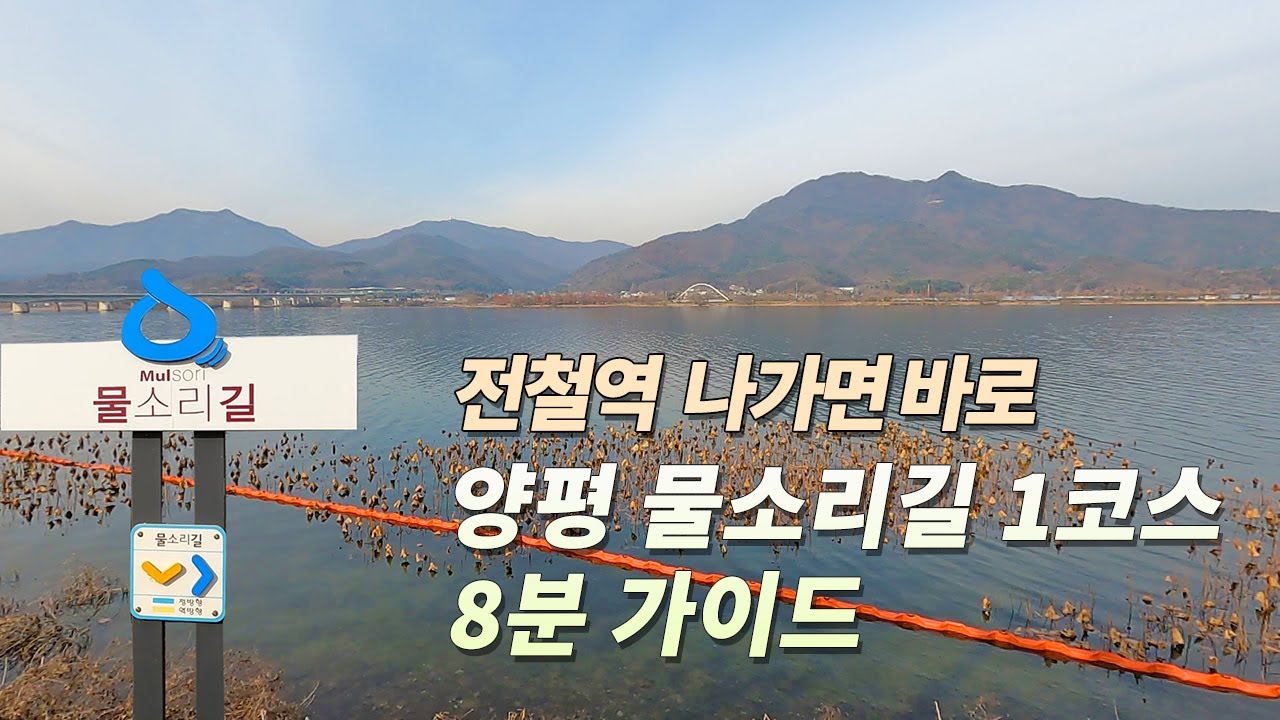 🚝 걷기 시작과 끝이 모두 전철역 🚊접근성 최고의 길 🥈양평 물소리길 1코스 8분 가이드