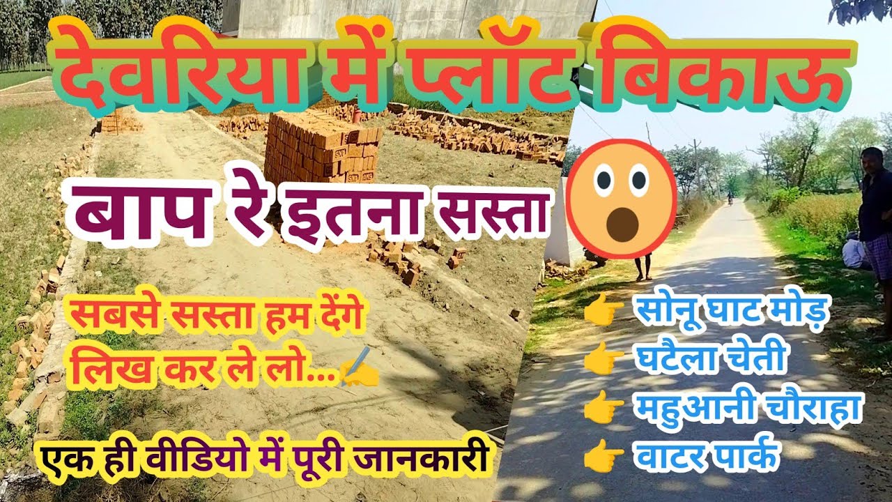 देवरिया में प्लॉट बिकाऊ | तुरंत मकान बनाने लायक प्लॉट | आवासीय प्लॉट बिकाऊ | सस्ता प्लॉट बिकाऊ