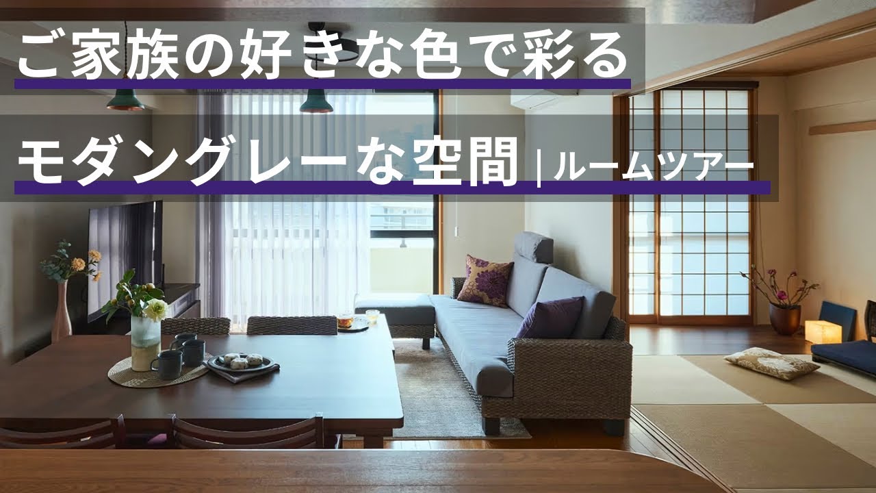 【ルームツアー】ご家族の好きな色で彩るモダングレーな空間