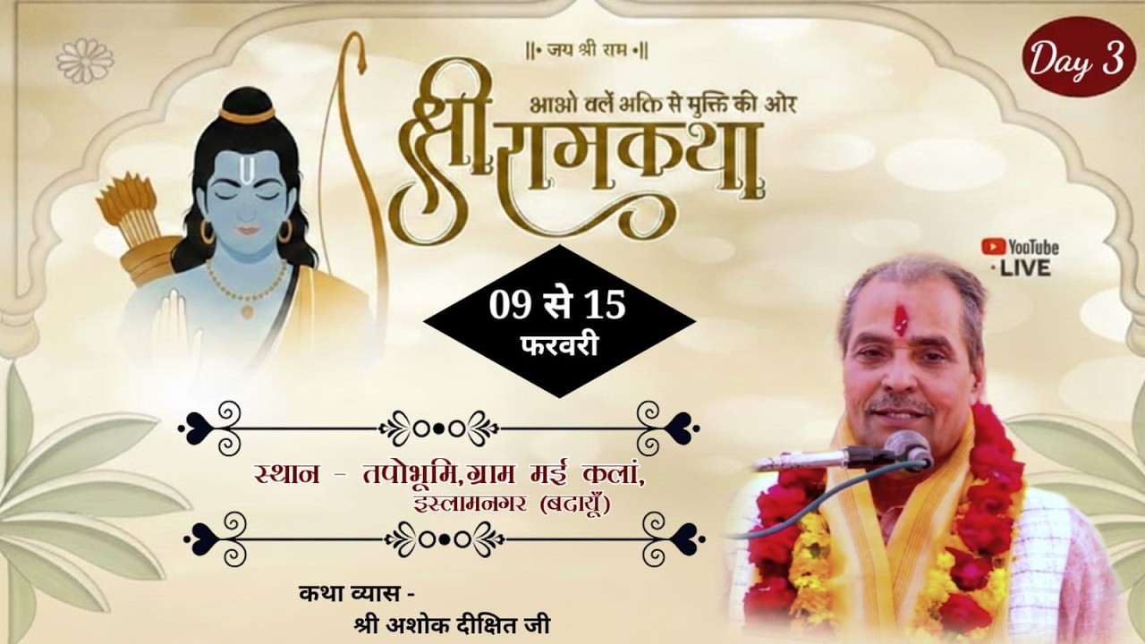 Live 🛑 Day - 3 श्री राम कथा 👈 श्री अशोक दीक्षित जी स्थान - तपोभूमि,ग्राम मई कलां, इस्लामनगर (बदायूँ)