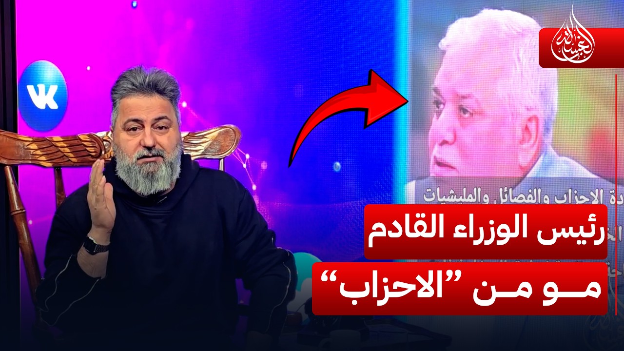 مفاجأة.. رئيس الوزراء القادم لا من الاحزاب ولا من قادة الفصائل | #الغسالة مع #قحطان_عدنان