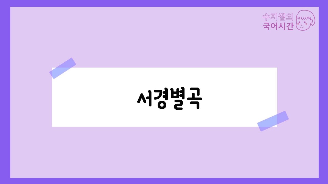 서경별곡/고려가요
