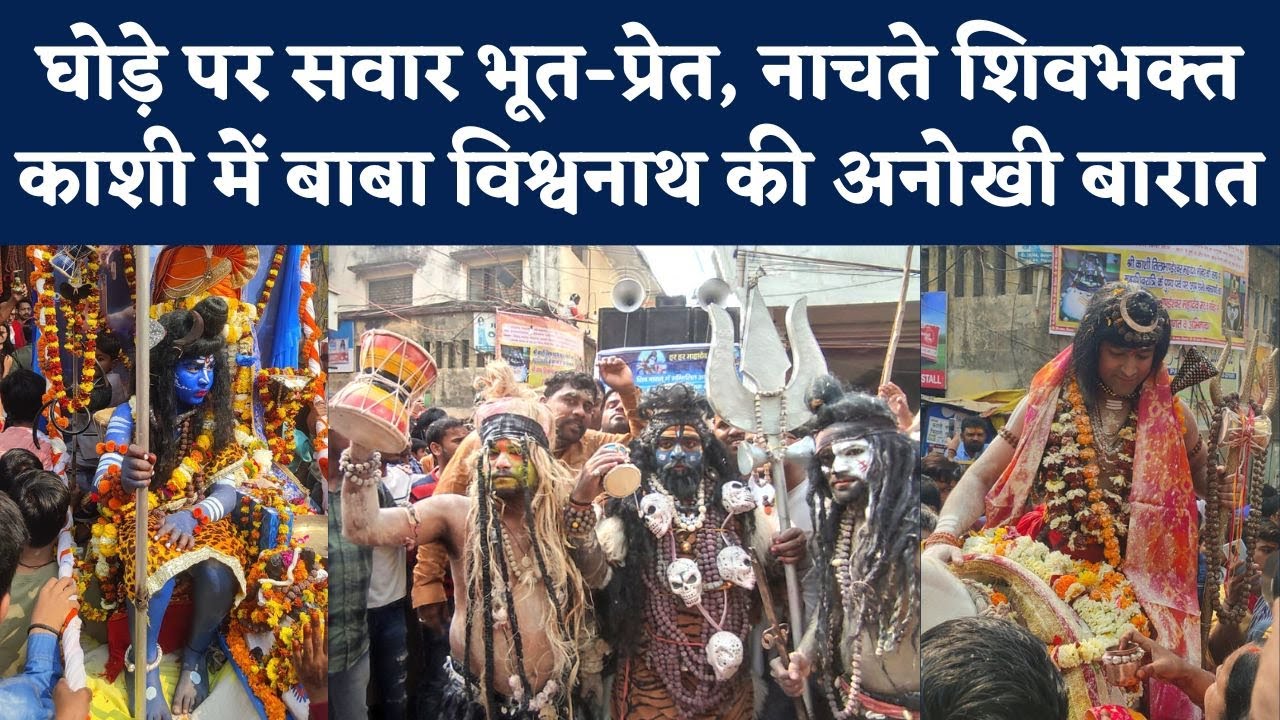 Kashi Vishwanath Mahashivratri: काशी की शिव बारात, लोग बोले- महाशिवरात्रि हो तो ऐसी हो | Varanasi