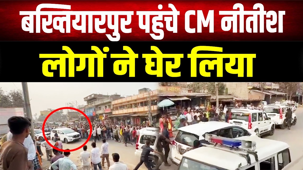 Bakhtiarpur में उमड़ा जनसैलाब: CM Nitish को लोगों ने घेरा, सुरक्षाकर्मियों के छूटे पसीने