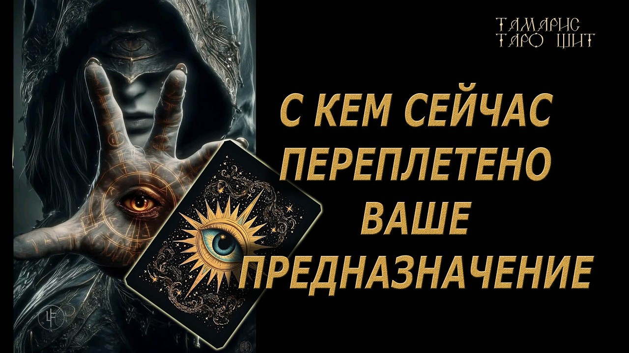 С кем сейчас переплетено ваше предназначение ? 🔥🔮 🔥 #таро#russian#tarot#gadanie#онлайн#расклады
