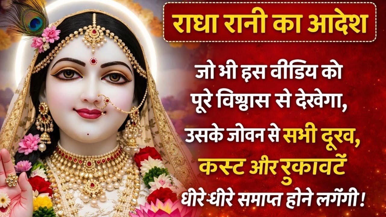 “राधा रानी का आदेश”जो भी इस वीडियो को पूरे विश्वास @Radharani-ka-ashirwad #motivation #maa