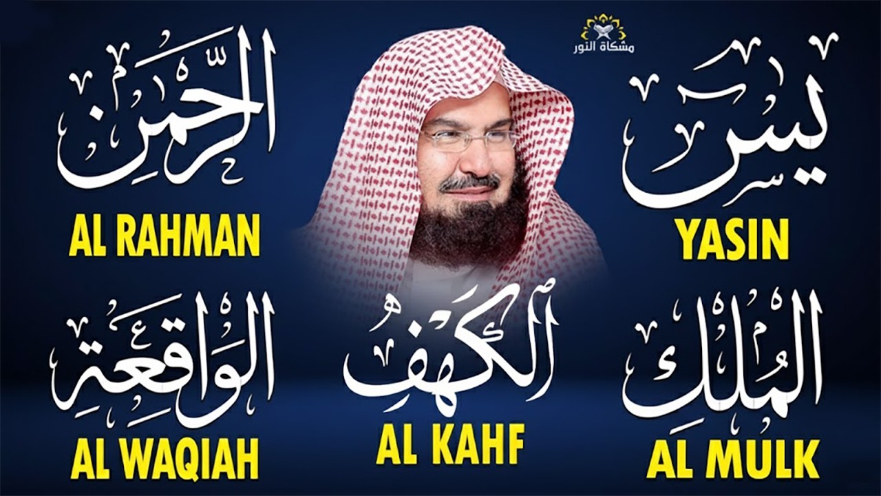 سورة يس+ الواقعة + الرحمن+ الملك+ الكهف للرزق والشفاء العاجل باذن الله💚تلاوة خاشعة عبد الرحمن السديس