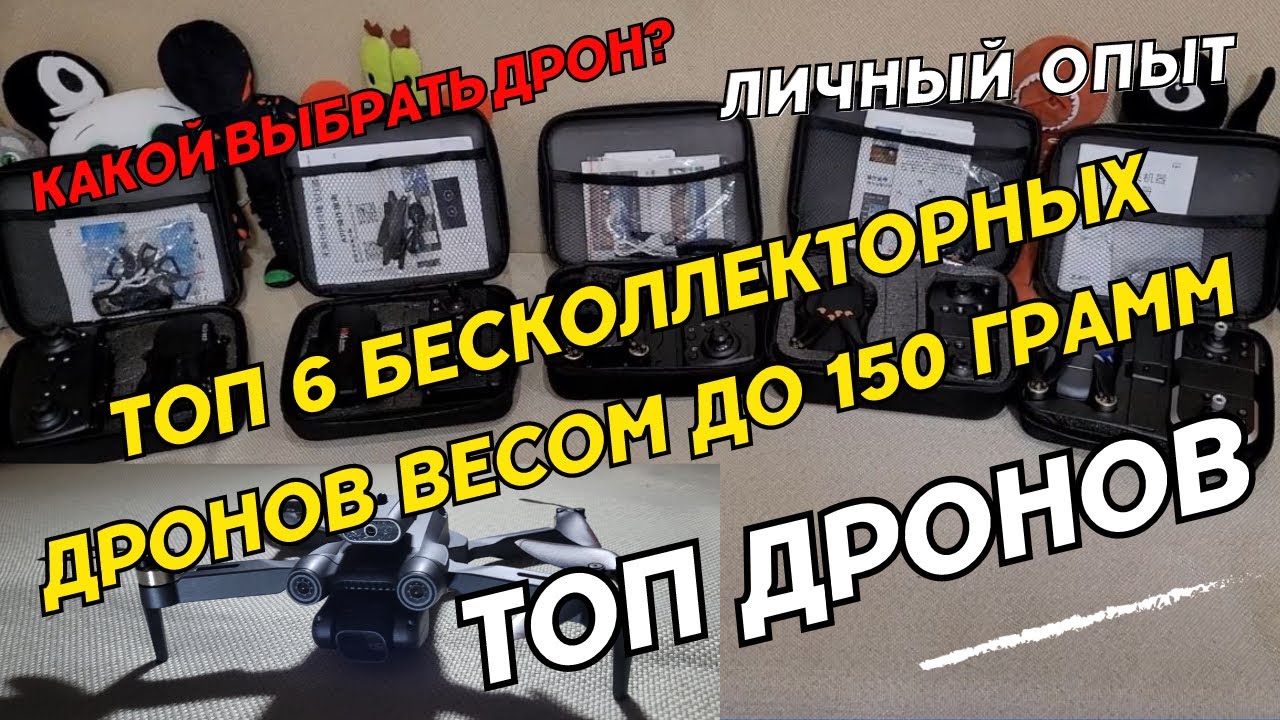 Топ 6 Мини Бесколлекторных Дронов с Удивительной Производительностью до 150 грамм