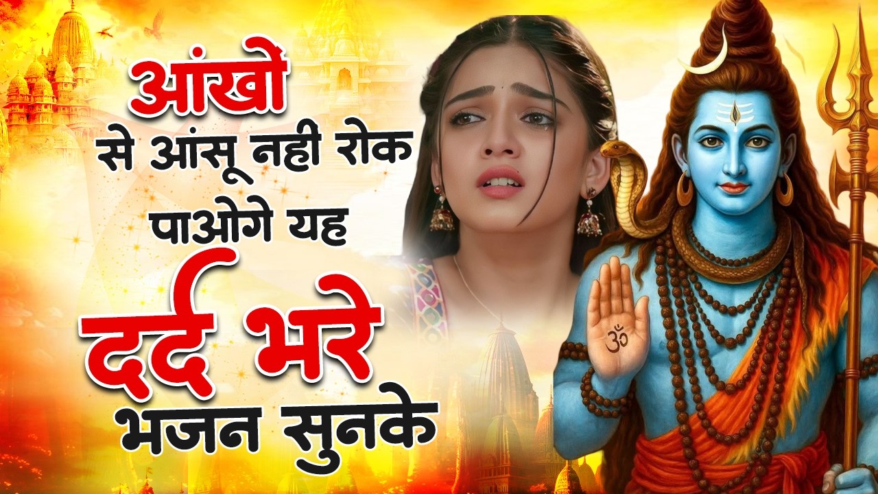 भोले बाबा के इतने दर्द भरे भजन शायद ही पहले सुने होंगे | Nonstop Shiv Bhajan | Shiv Bhajan 2026