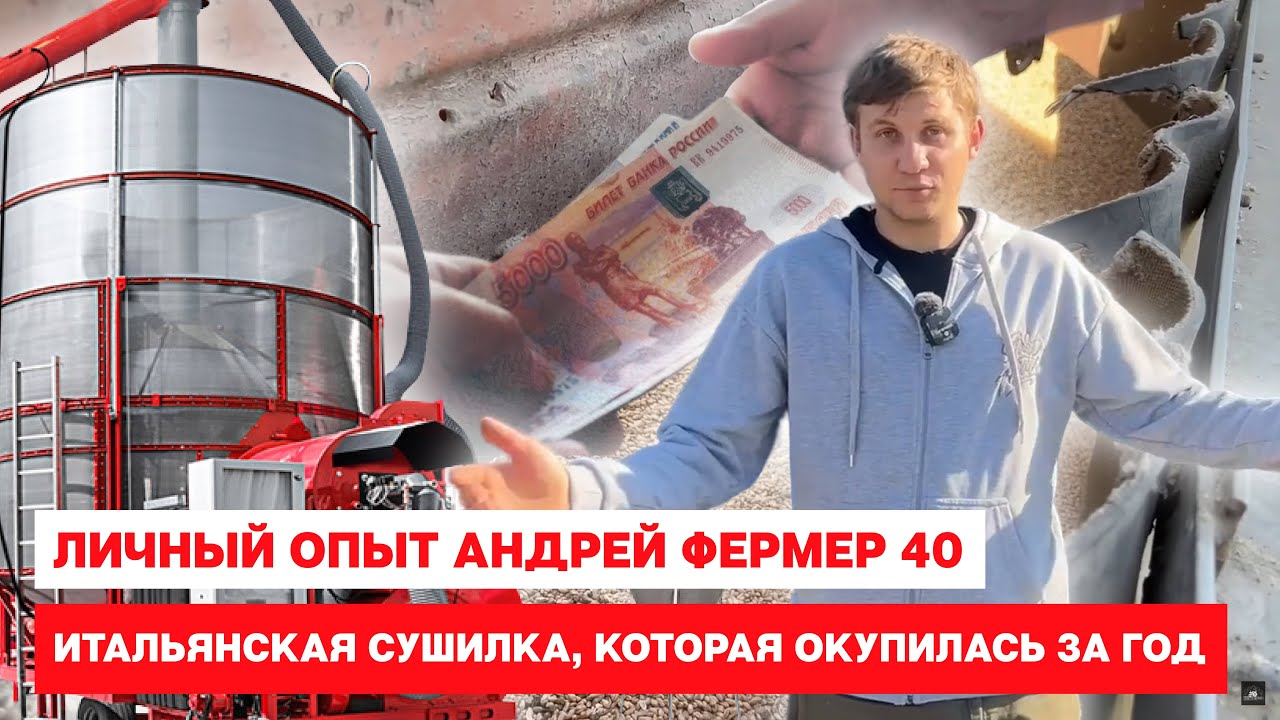 Итальянская сушилка, которая окупилась за год. Личный опыт Андрей Фермер 40