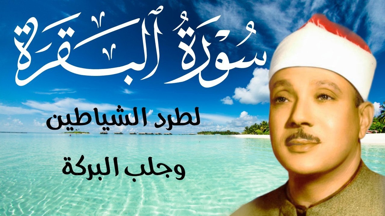 سورة البقرة كاملة || رقية للبيت وعلاج للسحر  || القارئ عبدالباسط عبدالصمد || Surat Al Baqarah