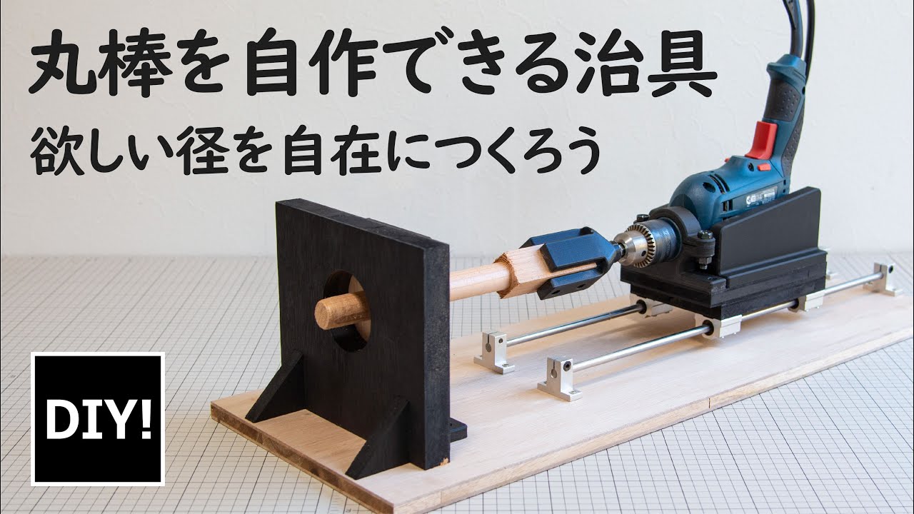 【丸棒をつくろう_DIY】カンタンに丸棒が製作できるジグのつくり方！
