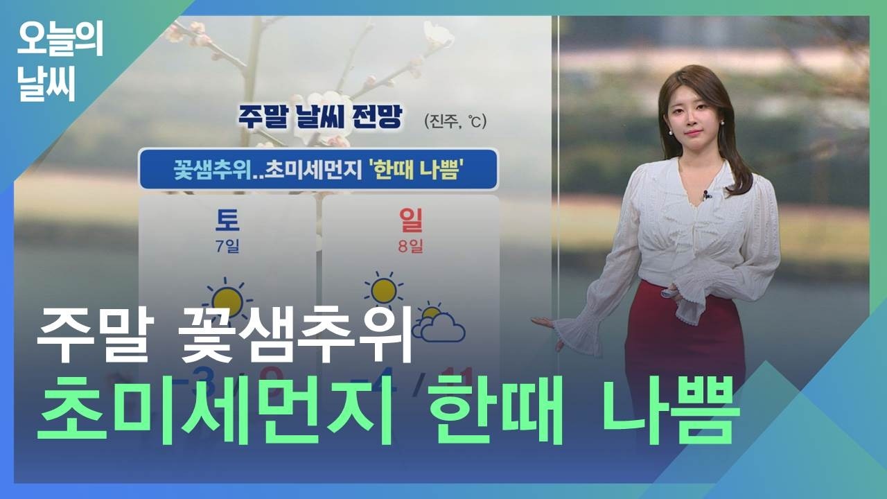 [날씨] 3월 7일 토요일_주말 꽃샘추위.. 초미세먼지 '한때나쁨'