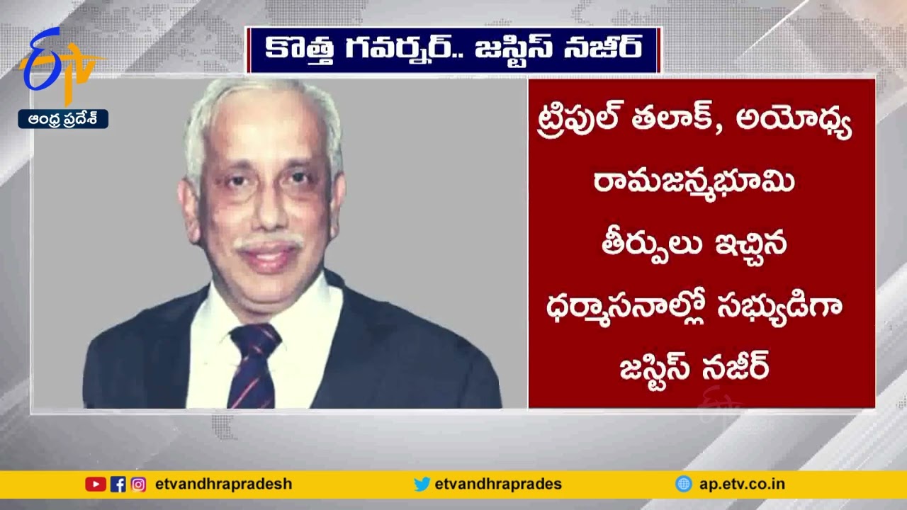 AP New Governor Justice Abdul Nazeer Profile |  జస్టిస్  అబ్దుల్ నజీర్ ప్రస్థానం సాగిందిలా