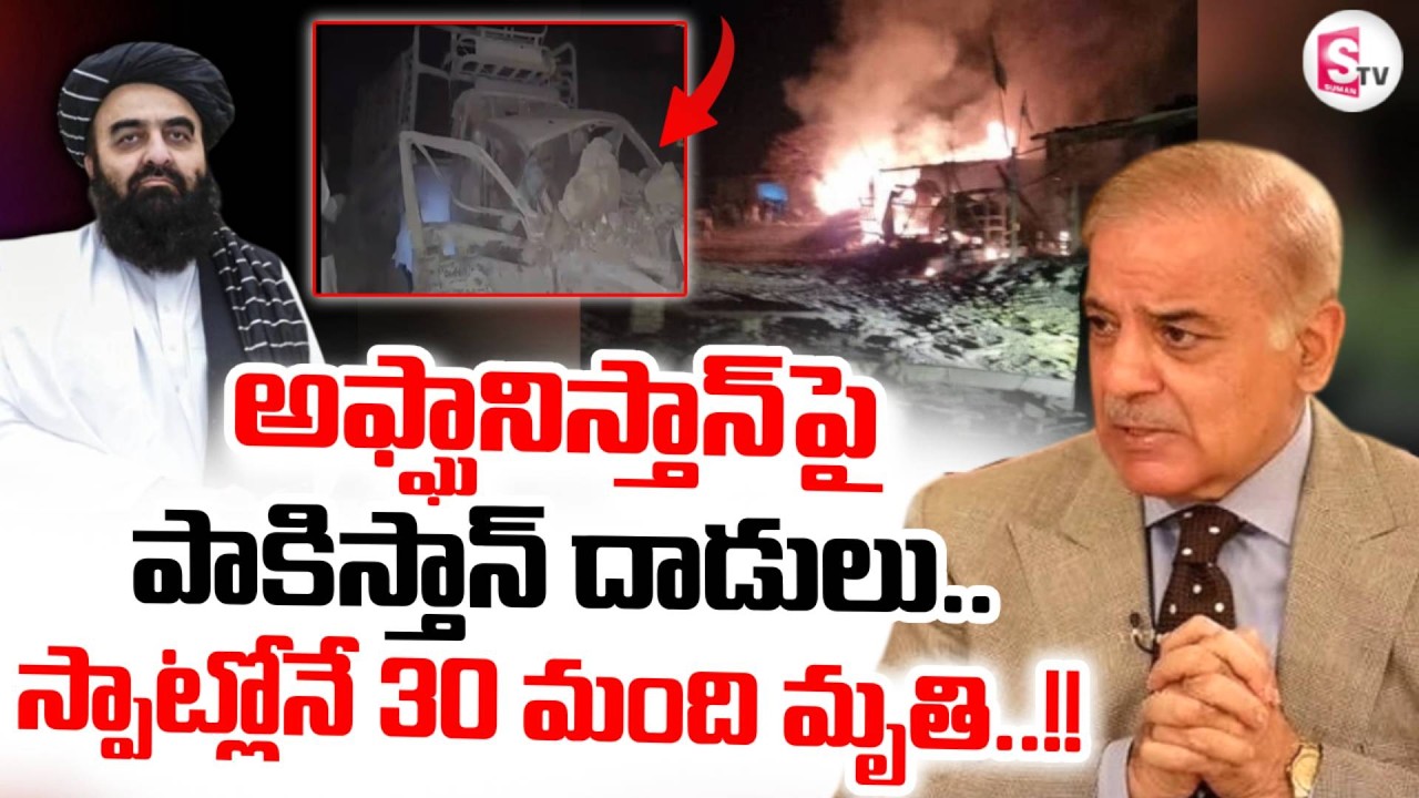 అఫ్ఘానిస్తాన్ పై పాకిస్తాన్ దా_డులు.. | Pakistan Vs Afghanistan War Latest Update | SumanTV Sai