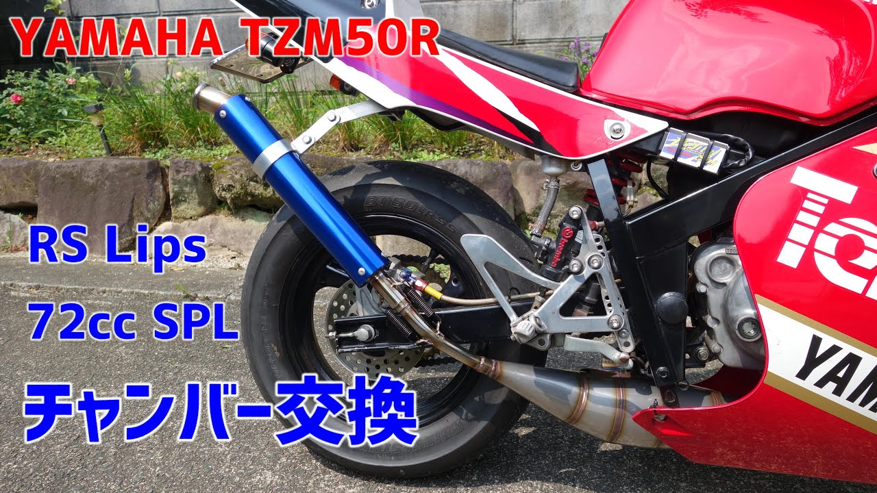 YAMAHA TZM50R リップスボアアップ専用チャンバーに交換してみた！【TZM50】