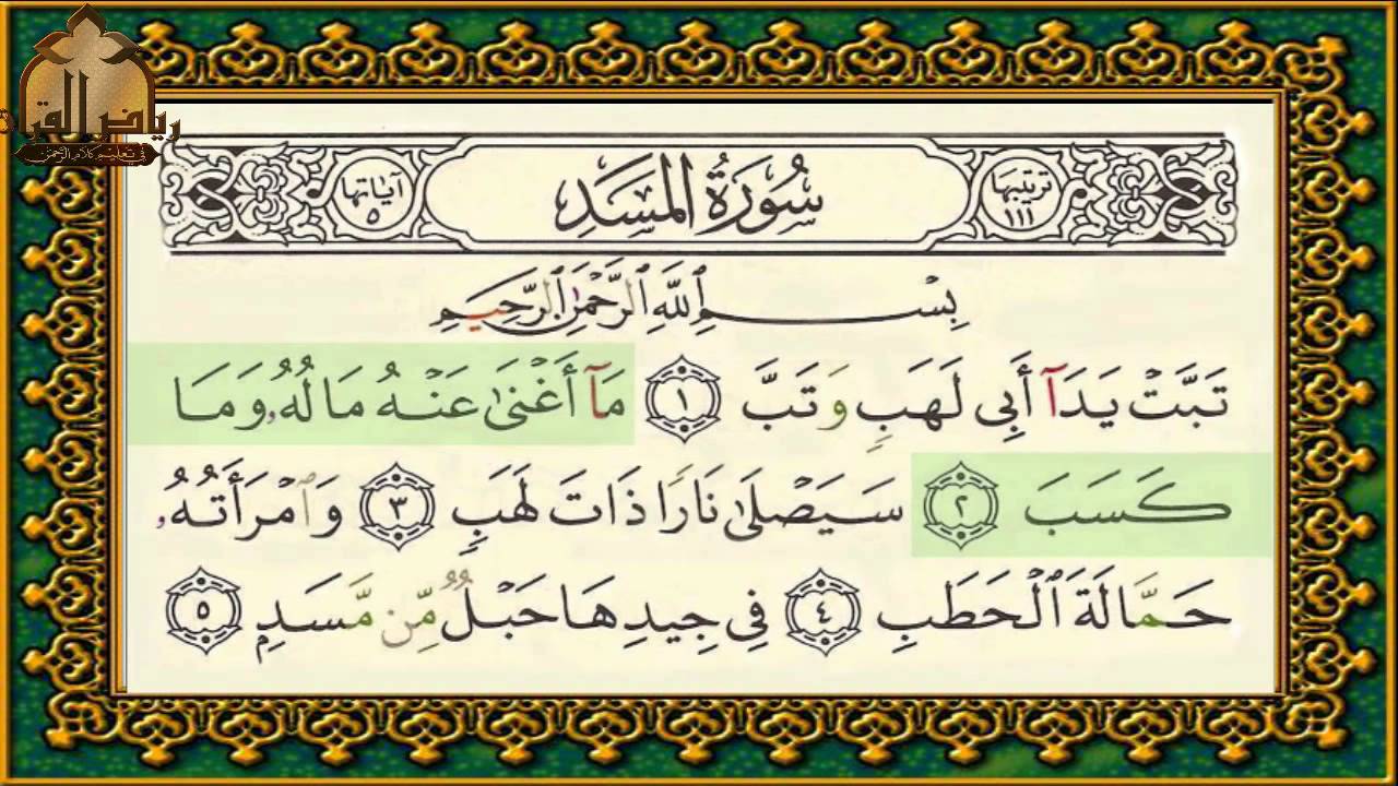 سورة المسد تهجي