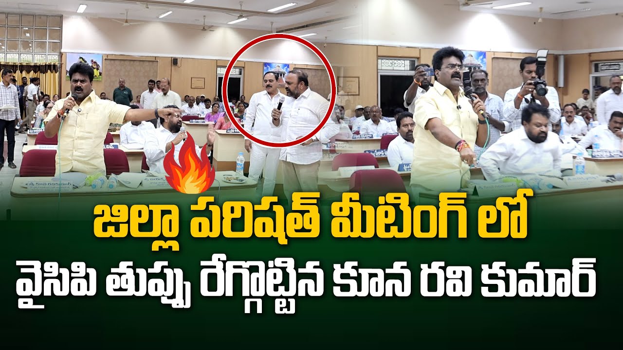 జిల్లా పరిషత్ మీటింగ్ లోవైసిపి తుప్పు రేగ్గొట్టిన పైన రవి కుమార్ | Kuna Ravi Kumar