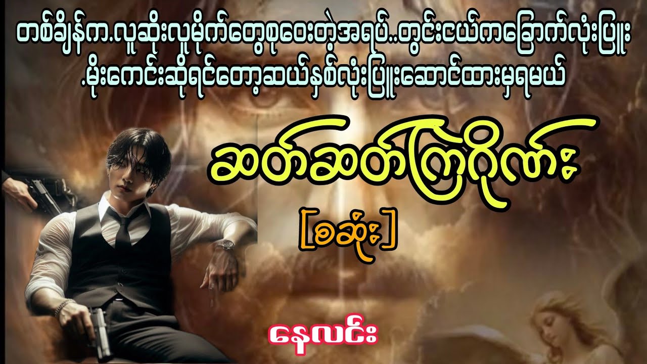 ဆတ်ဆတ်ကြဲဂိုဏ်း(စဆုံး)(ဖြစ်ရပ်မှန်)#Star စတား Channel#audiobook #naylin #နေလင်း 