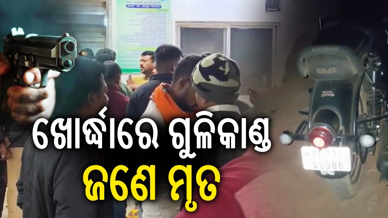 ଖୋର୍ଦ୍ଧାରେ ଗୁଳିକାଣ୍ଡ, ଜଣେ ମୃତ | One Killed in Firing Incident in Khordha | Kalinga TV