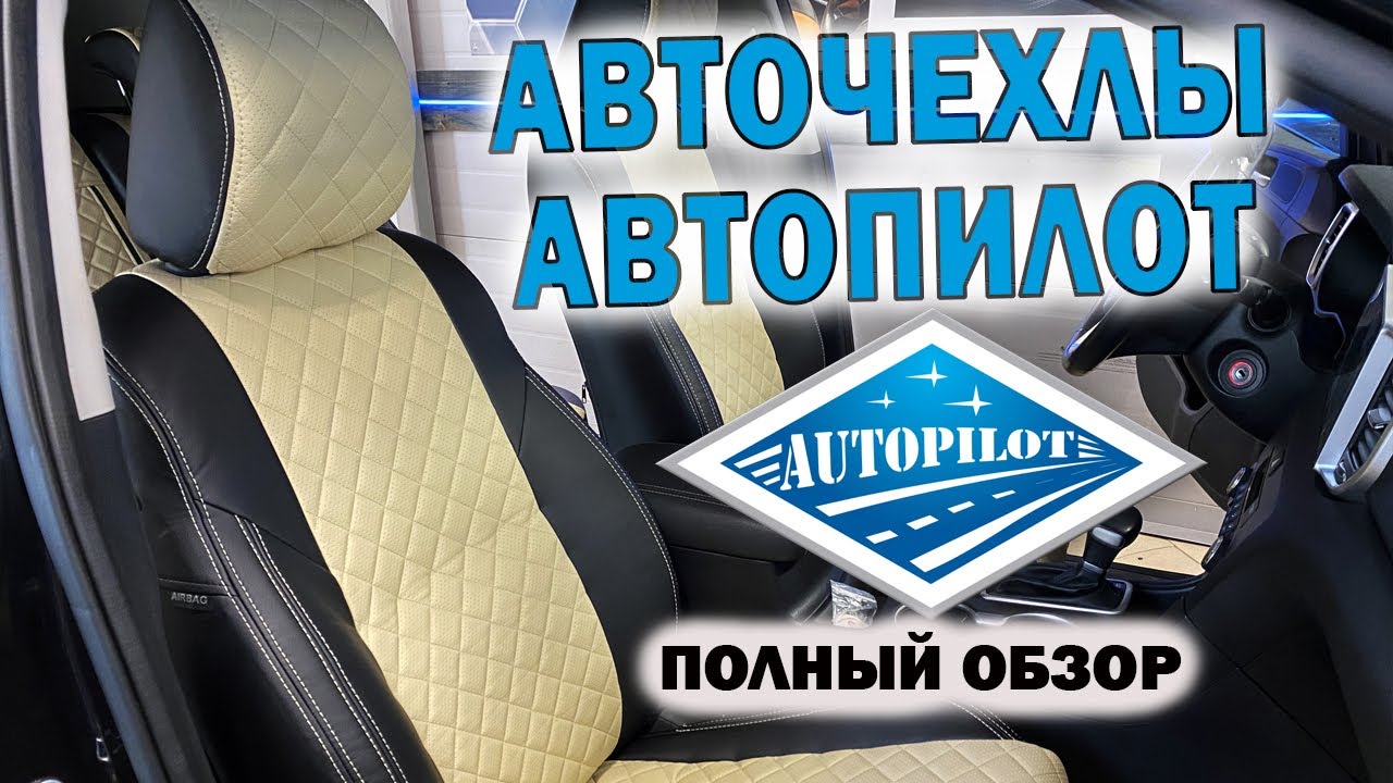 АВТОЧЕХЛЫ АВТОПИЛОТ | Распаковка и установка | Лучшие чехлы