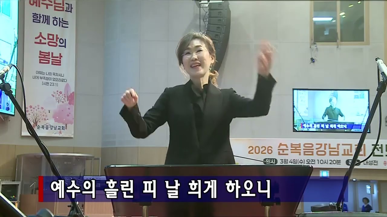 시온찬양대(2026.03.01) '나의 죄를 씻기는'
