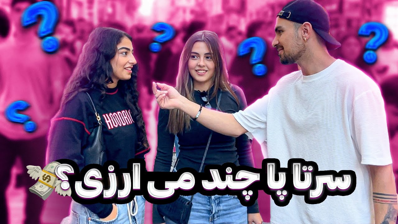 سوالهای جنجالی از مردم 🫨  کفشمو 1000 دلار خریدم 😲