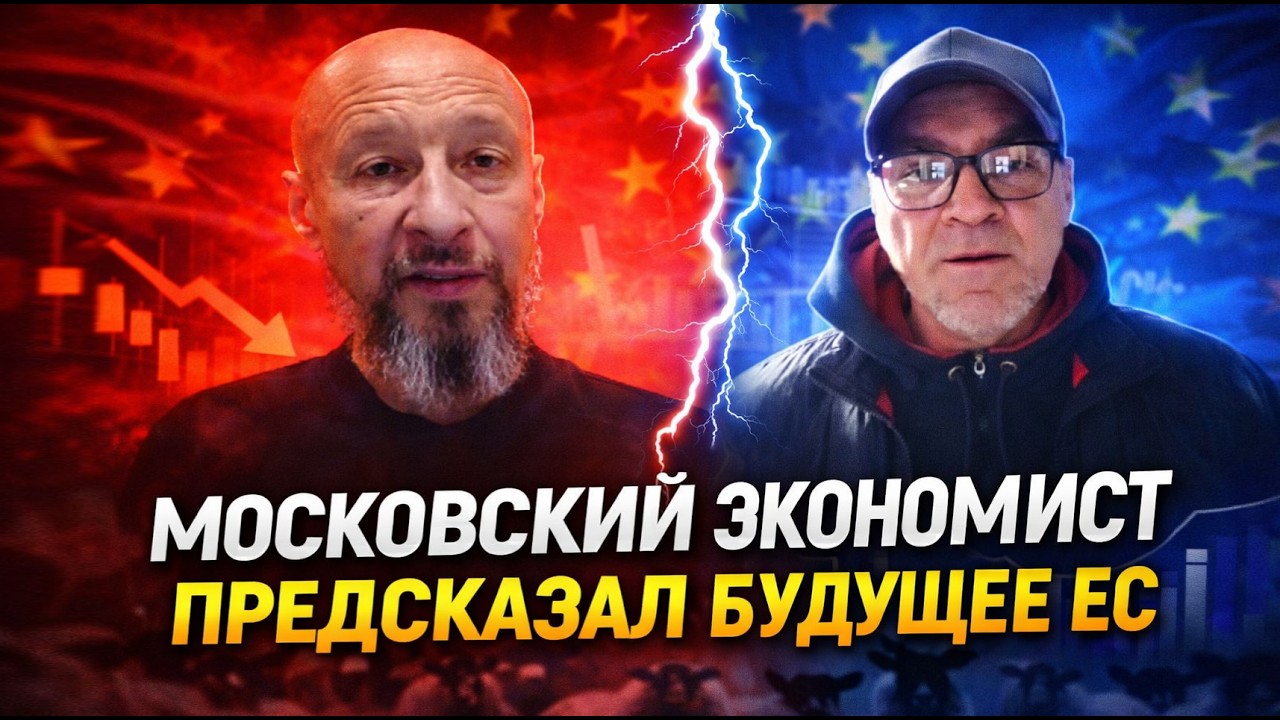 МОСКОВСКИЙ ЭКОНОМИСТ ПРЕДСКАЗАЛ БУДУЩЕЕ ЕС — ЭТО НЕ ОЖИДАЛ НИКТО