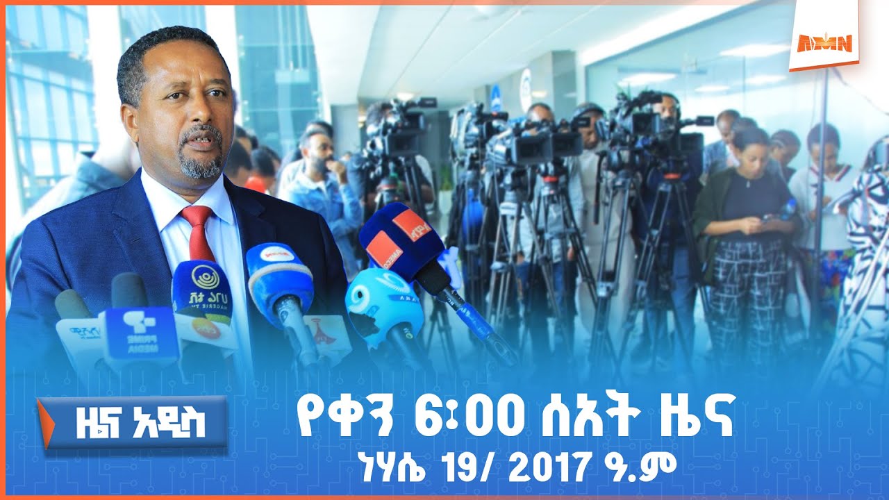 "ዜና አዲስ" የቀን 6፡00 ዜና (AMN - ነሐሴ 19/2017 ዓ.ም)