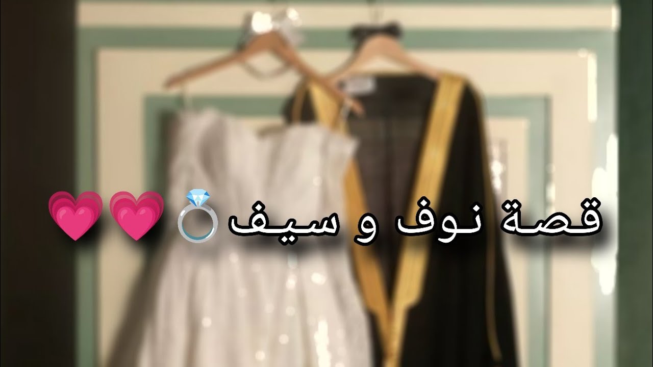 قصة| نوف و سيف💍💗💗