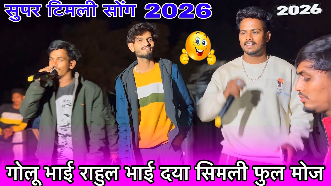 गोलू भाई राहुल भाई दया सिमली फुल मोज Voice King Jalwa सुपर टिमली सोंग 2026 Atलाकडया हनुमान 24/1/2026