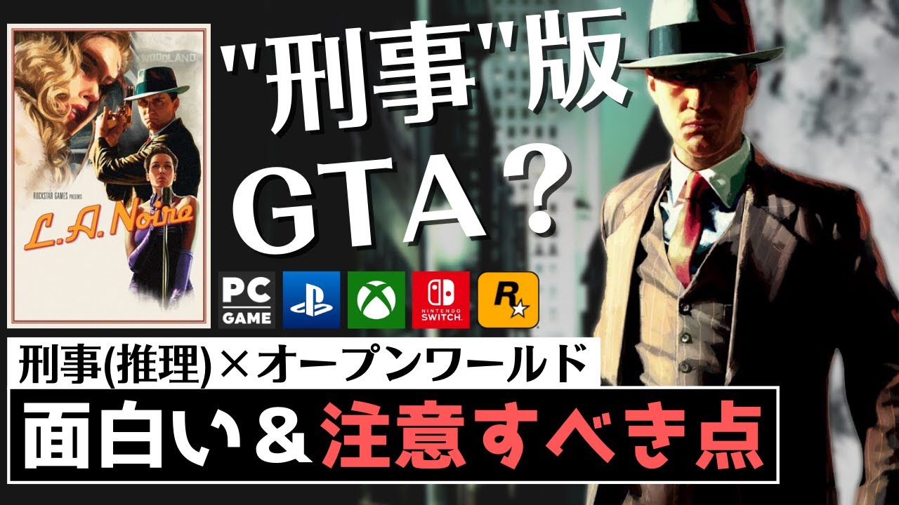 『L.A.ノワール』レビュー【オープンワールドゲームではない？】