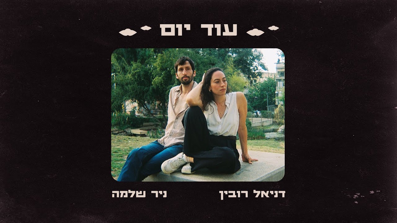 דניאל רובין וניר שלמה - עוד יום