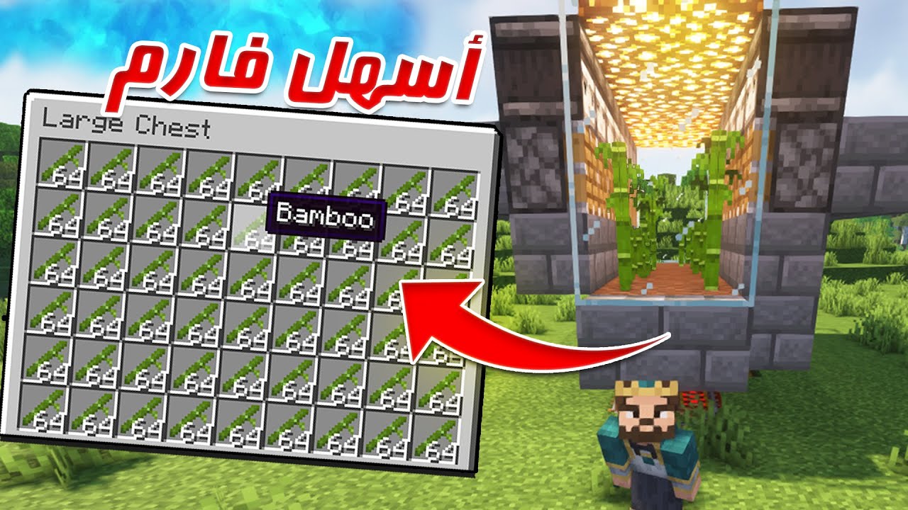 اسهل بامبو فارم يحتاجها كل عالم في ماين كرافت
