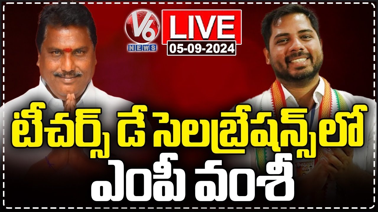 LIVE : MP Vamsi Participates In Teachers Day celebration In Jagtial | V6 News