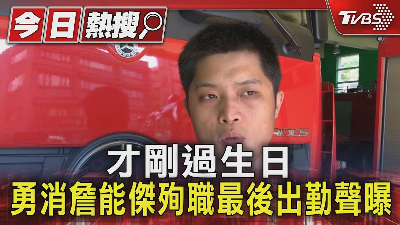 才剛過生日 勇消詹能傑殉職最後出勤聲曝｜TVBS新聞 @TVBSNEWS01