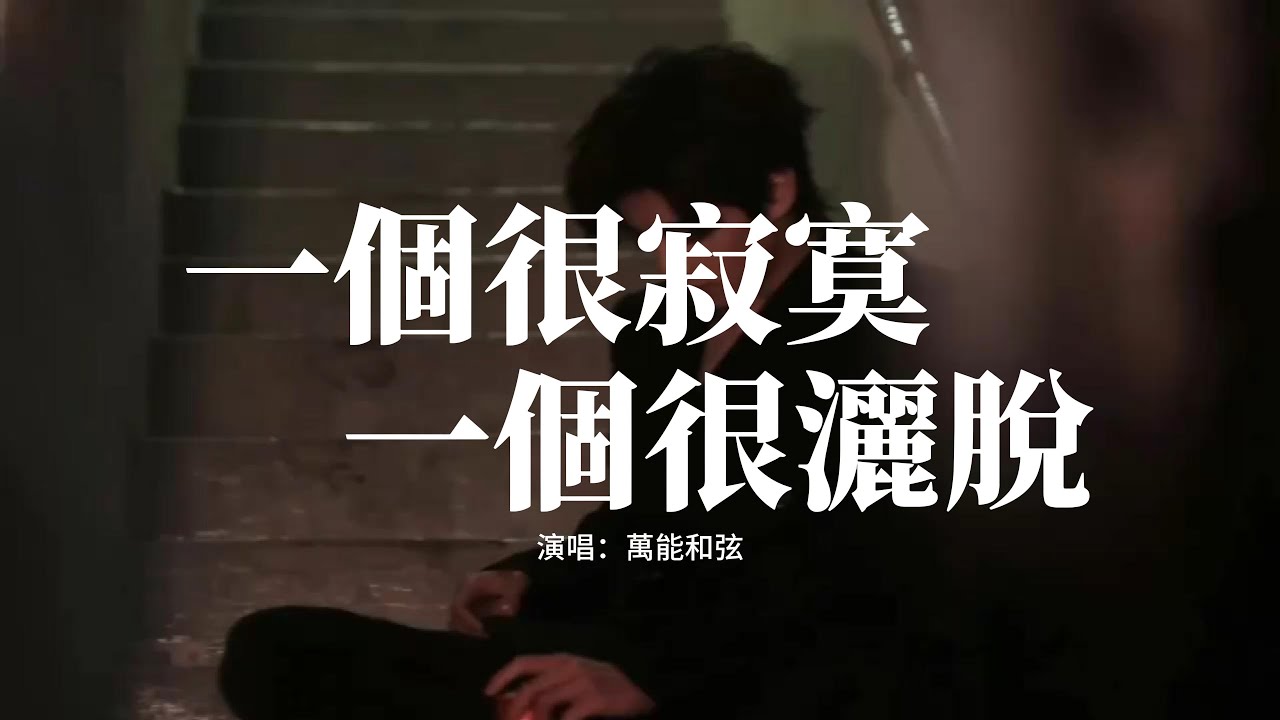 萬能和弦 - 一個很寂寞一個很灑脫『後來的我們，一個很寂寞　一個很灑脫，先說愛的你沒有一點不捨，當初的熱情　變成了冷漠。』【動態歌詞MV】