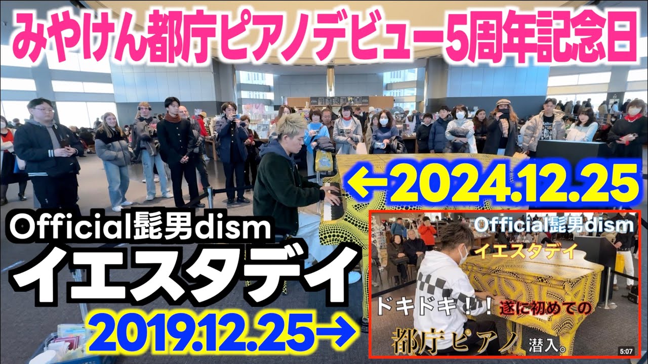 [ストリートピアノ]ちょうど5年前に初･都庁で弾いた曲｢イエスタデイ(Official髭男dism)｣を弾いてみた。[みやけん都庁ピアノデビュー5周年]