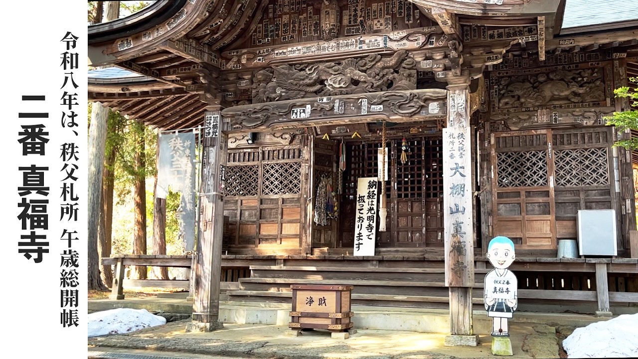 【秩父札所巡り】第二番　大棚山　真福寺【令和八年は午歳総開帳】